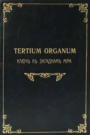 Петр Успенский. Tertium Organum (Ключ к загадкам мира)